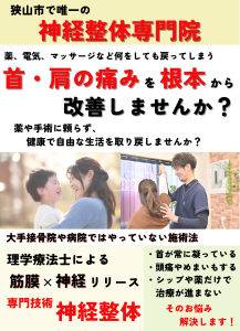 狭山市で唯一の神経整体専門院　フィジオリハビリ整体院